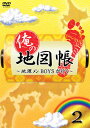【国内盤DVD】【新品】俺の地図帳〜地理メンBOYSが行く〜 2
