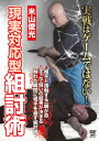【国内盤DVD】【新品】米山俊光 現実対応型組討術
