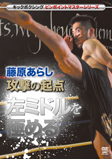 【国内盤DVD】キックボクシング ピンポイントマスターシリーズ 藤原あらし 攻撃の起点 左ミドルを極める