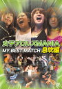 【国内盤DVD】女子プロレスMANIA MY BEST MATCH 息吹編