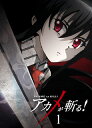 【国内盤DVD】【新品】アカメが斬る! vol.1