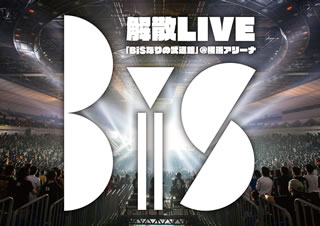 【国内盤ブルーレイ】BiS ／ BiS解散LIVE「BiSなりの武道館」@横浜アリーナ〈2枚組〉[2枚組]