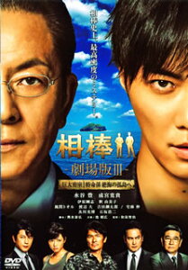 【国内盤DVD】【新品】相棒-劇場版III-巨大密室!特命係 絶海の孤島へ