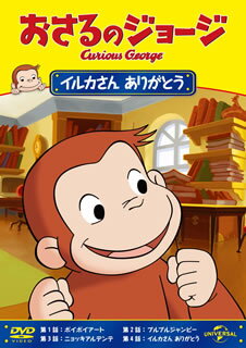 【国内盤DVD】【新品】おさるのジョージ イルカさん ありがとう