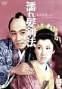 【国内盤DVD】【新品】濡れ髪剣法