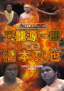 【国内盤DVD】【新品】プロレス名勝負コレクション vol.6 天龍源一郎vs橋本真也 1993.6.17 日本武道館 革命陽上