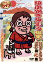 【国内盤DVD】【新品】綾小路きみまろ / 爆笑!エキサイトライブビデオ第5集〜人生ないものねだり〜