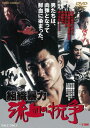 【国内盤DVD】【新品】組織暴力 流血の抗争