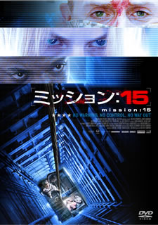 【国内盤DVD】【新品】【PG12】ミッション:15