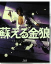 【国内盤ブルーレイ】【新品】蘇える金狼 4K Scanning