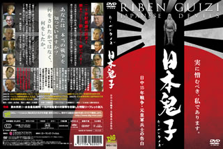 【国内盤DVD】日本鬼子 日中15年戦争・元皇軍兵士の告白