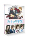 【国内盤ブルーレイ】【新品】近キョリ恋愛〜Season Zero〜 Vol.1