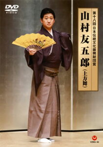 【国内盤DVD】【新品】第十八回 日本伝統文化振興財団賞 山村友五郎(上方舞)