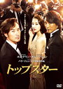 【国内盤DVD】【新品】トップスター