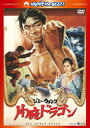 【国内盤DVD】【新品】片腕ドラゴン 日本語吹替収録版
