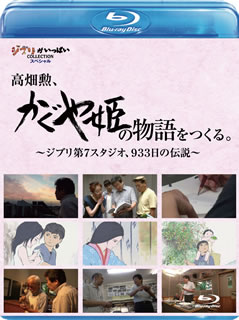 【国内盤ブルーレイ】【新品】高畑勲，『かぐや姫の物語』をつくる。～ジブリ第7ス...
