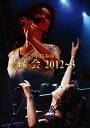 【国内盤ブルーレイ】【新品】中島みゆき / 縁会 2012〜3