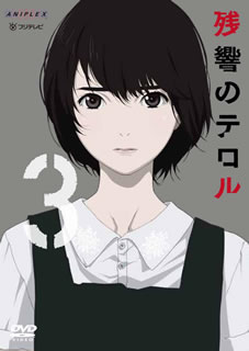 【国内盤DVD】【新品】残響のテロル 3