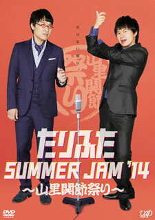 【国内盤DVD】【新品】たりふた SUMMER JAM'14～山里関節祭り～〈2枚組〉 [2枚組]