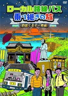 楽天あめりかん・ぱい【国内盤DVD】ローカル路線バス乗り継ぎの旅 四国ぐるり一周編