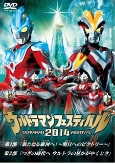 【国内盤DVD】【新品】ウルトラマン THE LIVE ウルトラマンフェスティバル2014 スペシャルプライスセッ..