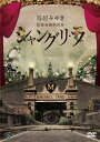 【国内盤DVD】鳥居みゆき ／ 狂宴封鎖的世界「シャングリ・ラ」