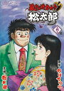 【国内盤DVD】【新品】暴れん坊力士!!松太郎 第6巻