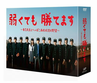 【送料無料】弱くても勝てます〜青志先生とへっぽこ高校球児の野望〜 DVD-BOX[DVD][6枚組]