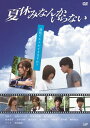 【国内盤DVD】【新品】夏休みなんかいらない