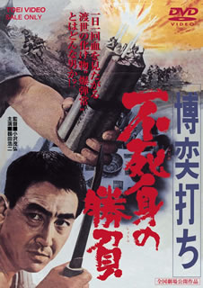 【国内盤DVD】【新品】博奕打ち 不死身の勝負