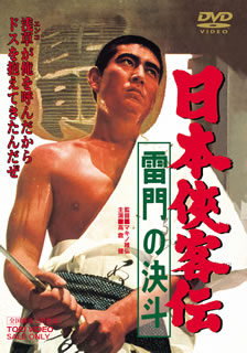 【国内盤DVD】【新品】日本侠客伝 雷門の決斗