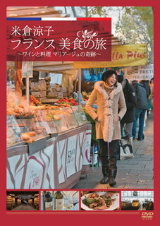 【国内盤DVD】米倉涼子 フランス美食の旅 ワインと料理 マリアージュの奇跡