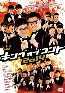 【国内盤DVD】【新品】キングオブコント 2014〈2枚組〉 [2枚組]