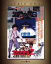 【国内盤ブルーレイ】【新品】プロジェクトA2 / 史上最大の標的 エクストリーム・エディション