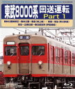 【国内盤ブルーレイ】【新品】東武8000系 回送運転 Part1 森林公園検修区〜森林公園〜寄居(東上線) 寄居〜羽生(秩父鉄道) 羽生〜北春日部〜春日部支所(...