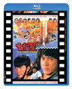 【国内盤ブルーレイ】【新品】七福星 日本劇場公開版