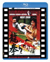 【国内盤ブルーレイ】【新品】龍拳 日本劇場公開版