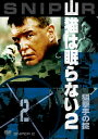 【国内盤DVD】【新品】山猫は眠らない2 狙撃手の掟
