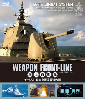 【国内盤ブルーレイ】ウェポン・フロントライン 海上自衛隊 イージス 日本を護る最強の盾