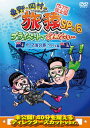 【国内盤DVD】東野・岡村の旅猿SP&6 プライベートでごめんなさい…カリブ海の旅(4) ウキウキ編 プレミアム完全版