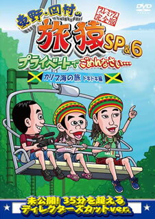 楽天あめりかん・ぱい【国内盤DVD】東野・岡村の旅猿SP&6 プライベートでごめんなさい…カリブ海の旅（5） ドキドキ編 プレミアム完全版