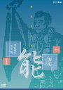 【国内盤DVD】【新品】能楽名演集 能「安宅」