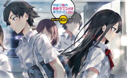 やはり俺の青春ラブコメはまちがっている。 Blu-ray BOX(ブルーレイ)