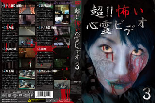 日常生活のさまざまなシチュエーションの中で撮影された映像に、知らぬ間に映り込んでしまった恐怖をまとめるシリーズの第3弾。絶景の吊橋を訪れた若者たちが霊と遭遇する「吊橋と慰霊碑」ほか、全8話を収める。【品番】　RFD-1160【JAN】　4571156822106【発売日】　2015年02月06日【収録内容】ダム前篇 吊橋/調理記録/全力走/ダム後篇 廃墟/事故の祠/罰飲/町工場/マンション点検【関連キーワード】チョウ・コワイ・シンレイ・ビデオ・3|ダム・ゼンペン・ツリバシ|チョウリ・キロク|ゼンリョクソウ|ダム・コウヘン・ハイキョ|ジコノ・ホコラ|バツノミ|マチコウバ|マンション・テンケン