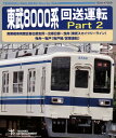 【国内盤ブルーレイ】【新品】東武8000系 回送運転 Part2 南栗橋車両管区春日部支所〜北春日部〜曳舟(東武スカイツリーライン) 曳舟〜亀戸(亀戸線 / 営...