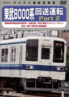 【国内盤DVD】東武8000系 回送運転 Part2 南栗橋