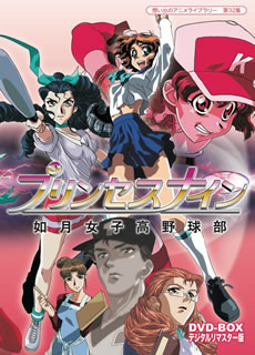 現金特価 国内盤dvd 想い出のアニメライブラリー 第32集 プリンセスナイン 如月女子高野球部 Dvd Box デジタルリマスター版 3枚組 人気ブランドを Ejournal Uncen Ac Id 現金特価 国内盤dvd 想い出のアニメライブラリー 第32集 プリンセスナイン 如月女子高野球部 Dvd Box デジタルリマスター版 3枚組 人気ブランドを Ejournal Uncen Ac Id