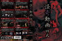 【国内盤DVD】【新品】怪奇動画 四式