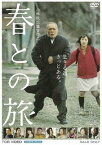 【国内盤DVD】春との旅