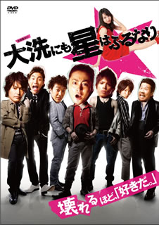 【国内盤DVD】【新品】大洗にも星はふるなり スペシャル・プライス 【国内盤DVD】【新品】大洗にも星はふるなり スペシャル・プライス